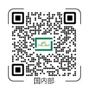 国内部