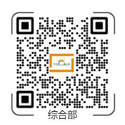 综合部